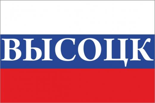 Флаг России с названием города Высоцк