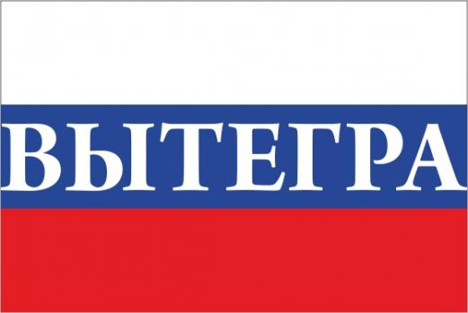 Флаг России с названием города Вытегра