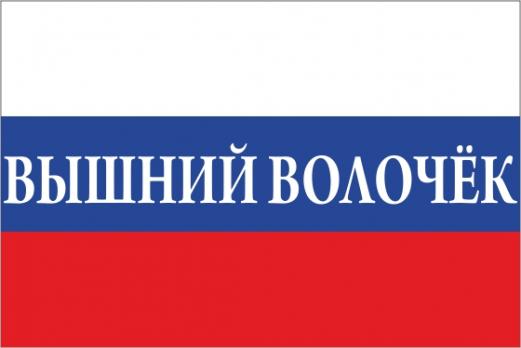 Флаг России с названием города Вышний Волочёк