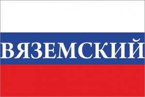 Флаг России с названием города Вяземский
