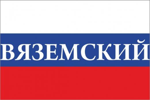 Флаг России с названием города Вяземский