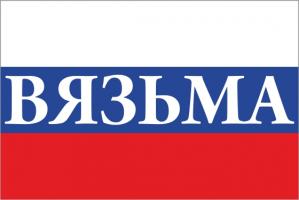 Флаг России с названием города Вязьма
