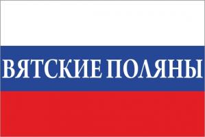 Флаг России с названием города Вятские Поляны