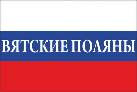 Флаг России с названием города Вятские Поляны