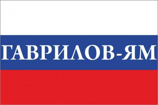 Флаг России с названием города Гаврилов-Ям