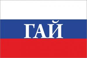 Флаг России с названием города Гай