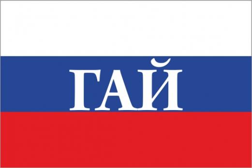 Флаг России с названием города Гай