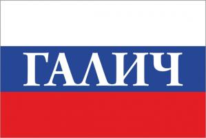 Флаг России с названием города ГАлич