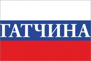 Флаг России с названием города Гатчина