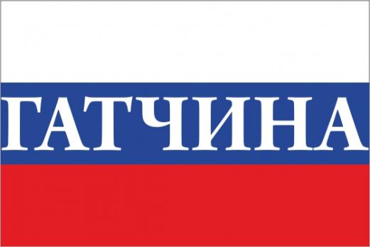 Флаг России с названием города Гатчина