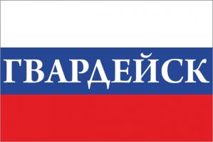 Флаг России с названием города Гвардейск