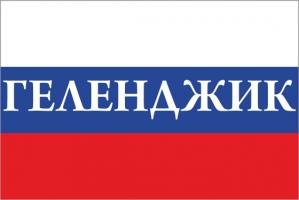 Флаг России с названием города Геленджик