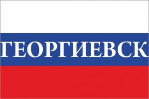 Флаг России с названием города Георгиевск