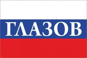 Флаг России с названием города Глазов