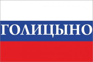Флаг России с названием города Голицыно