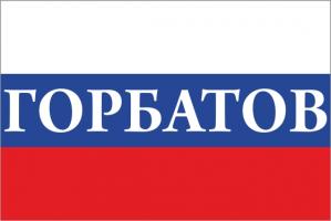 Флаг России с названием города Горбатов