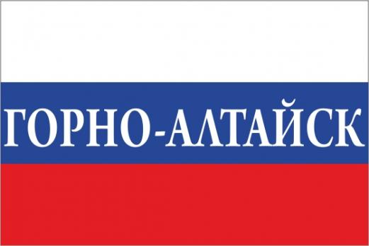 Флаг России с названием города Горно-Алтайск
