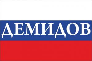 Флаг России с названием города Демидов
