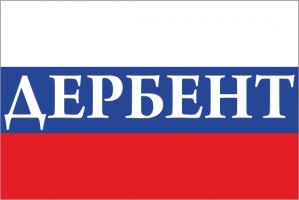 Флаг России с названием города Дербент