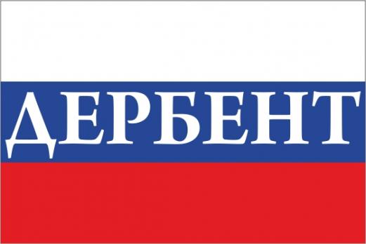 Флаг России с названием города Дербент