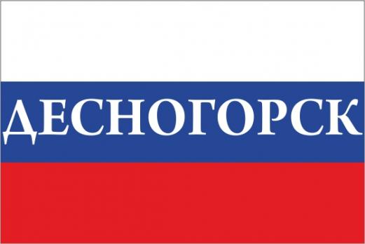 Флаг России с названием города Десногорск