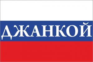 Флаг России с названием города Джанкой