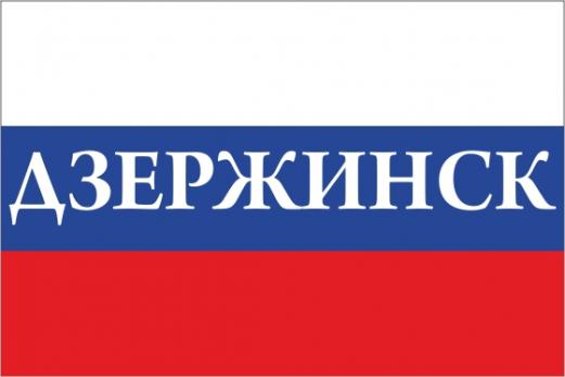 Флаг России с названием города Дзержинск