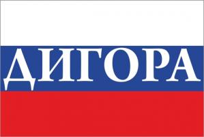 Флаг России с названием города Дигора