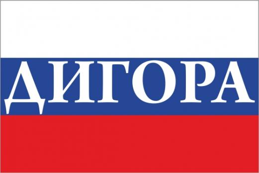 Флаг России с названием города Дигора