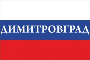 Флаг России с названием города Димитровград