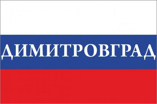 Флаг России с названием города Димитровград