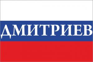 Флаг России с названием города Дмитриев