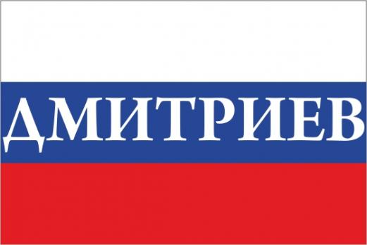 Флаг России с названием города Дмитриев