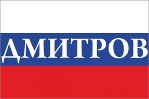 Флаг России с названием города Дмитров