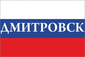Флаг России с названием города Дмитровск