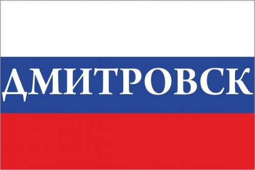 Флаг России с названием города Дмитровск