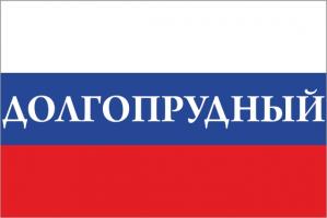 Флаг России с названием города Долгопрудный