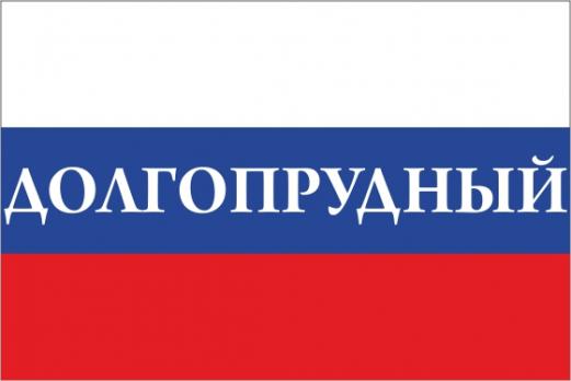 Флаг России с названием города Долгопрудный
