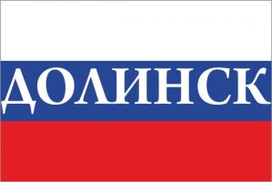Флаг России с названием города Долинск