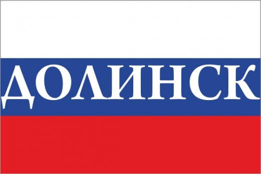 Флаг России с названием города Долинск