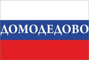 Флаг России с названием города Домодедово