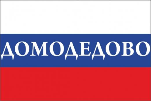 Флаг России с названием города Домодедово