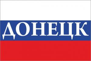 Флаг России с названием города Донецк