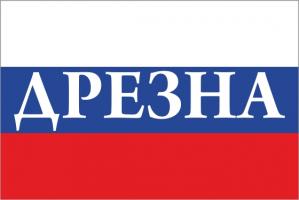 Флаг России с названием города Дрезна