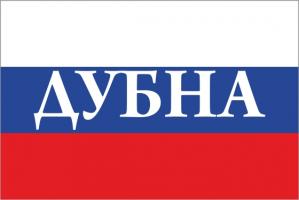 Флаг России с названием города Дубна