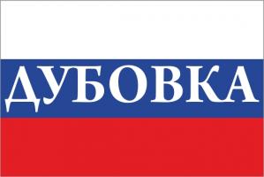 Флаг России с названием города Дубовка