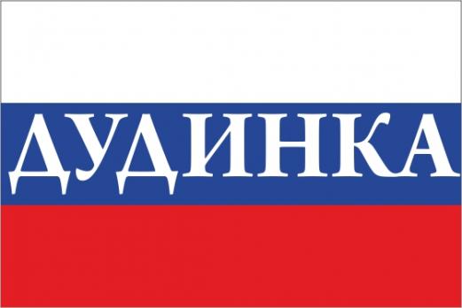 Флаг России с названием города Дудинка