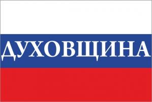 Флаг России с названием города Духовщина