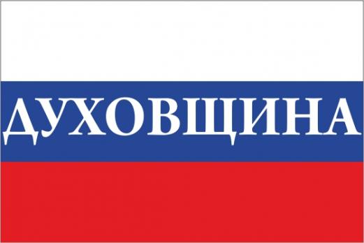 Флаг России с названием города Духовщина