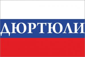Флаг России с названием города Дюртюли